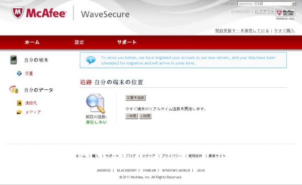 アップルのスマートフォン「iPhone」上のデータを保護する個人向けセキュリティサービス「McAfee WaveSecure iOS 版」のWeb コンソール画面