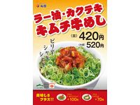 松屋、「ラー油・カクテキキムチ牛めし」を25日から新発売。価格は、（小盛）380円・（並）420円・（大盛）520円・（特盛）620円。