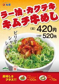 松屋、「ラー油・カクテキキムチ牛めし」を25日から新発売。価格は、（小盛）380円・（並）420円・（大盛）520円・（特盛）620円。