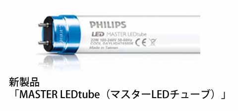 フィリップス エレクトロニクス ジャパンが発売する直管形LEDランプ「MASTER LEDtube（マスターLEDチューブ）」