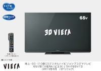 パナソニックは25日、3D対応のプラズマテレビ「VIERA（ビエラ）」で、「GT3シリーズ」の55V型モデルと「VT3シリーズ」の65V型モデルを9月9日に発売すると発表した。