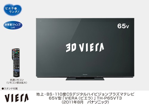 パナソニックは25日、3D対応のプラズマテレビ「VIERA（ビエラ）」で、「GT3シリーズ」の55V型モデルと「VT3シリーズ」の65V型モデルを9月9日に発売すると発表した。