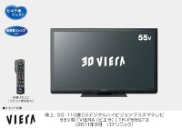 パナソニックは25日、3D対応のプラズマテレビ「VIERA（ビエラ）」で、「GT3シリーズ」の55V型モデルと「VT3シリーズ」の65V型モデルを9月9日に発売すると発表した。