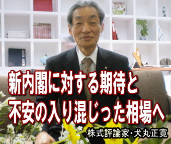 来週（２９～９月２日）は、『新内閣に対する期待と不安の入り混じった相場』が予想される。期待は、「日本株式会社」に対する再生である。自民党時代の政策が、利権構造的で強い者優先だったとすれば、民主党政権の政策は「コンクリートから人へ」に象徴される庶民に軸足を置いたものだった。