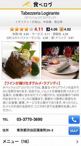 『食べログ』スマートフォン対応サイトの店舗詳細ページ（画像：カカクコム　提供）