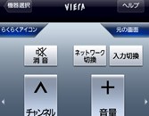 パナソニックは30日、薄型テレビ「ビエラ」をiPhoneなどで操作できるiOS端末向けアプリ「ビエラリモート（VIERA remote）」の機能を拡充すると発表した。写真はリモコン機能の画面イメージ。