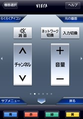 パナソニックは30日、薄型テレビ「ビエラ」をiPhoneなどで操作できるiOS端末向けアプリ「ビエラリモート（VIERA remote）」の機能を拡充すると発表した。写真はリモコン機能の画面イメージ。