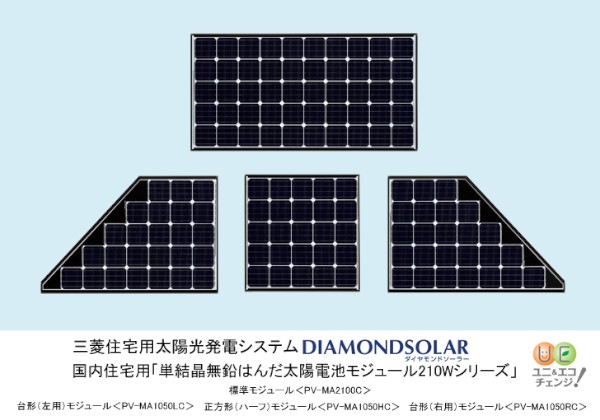 三菱電機の国内住宅用の太陽電池モジュールの新商品「単結晶無鉛はんだ太陽電池モジュール210Wシリーズ」