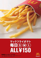 マクドナルド、9月5日から15日までフライドポテト全サイズ150円で販売のキャンペーンポスター（画像：日本マクドナルド　提供）