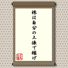 株は自分の土俵で稼げ＝「遠くて知らないものには手を出すな」と似た格言です。ただ、こちらのほうが、否定的な言葉が入っていない分、前向きで積極的といえるでしょう。