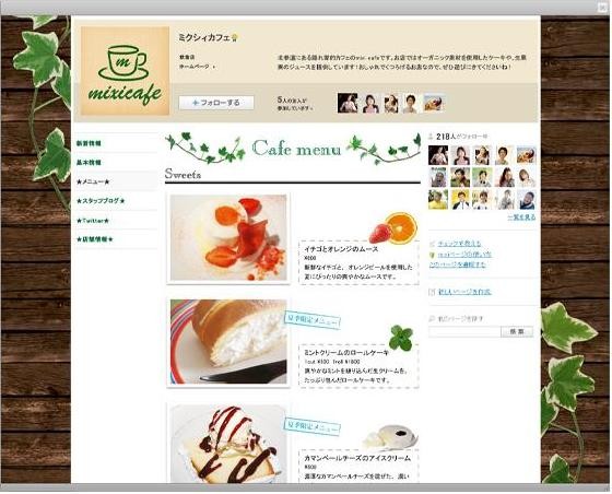 ソーシャル機能を持ったページを作成できる「mixi ページ」のサンプル画像