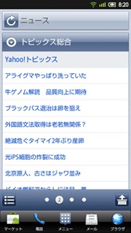 ヤフー初の自社ブランドスマートフォン「Yahoo! Phone」のYahoo!ニュース トピックス