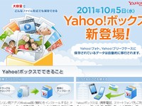 ヤフーが10月5日に開始するストレージサービス「Yahoo!ボックス」を解説する特設ページ（info.photos.yahoo.co.jp/box/）