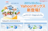 ヤフーが10月5日に開始するストレージサービス「Yahoo!ボックス」を解説する特設ページ（info.photos.yahoo.co.jp/box/）