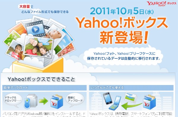 ヤフーが10月5日に開始するストレージサービス「Yahoo!ボックス」を解説する特設ページ（info.photos.yahoo.co.jp/box/）