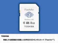 東芝、無線LAN通信機能を搭載した世界初のSDHCメモリカード「FlashAir」を発売（画像：東芝　提供）
