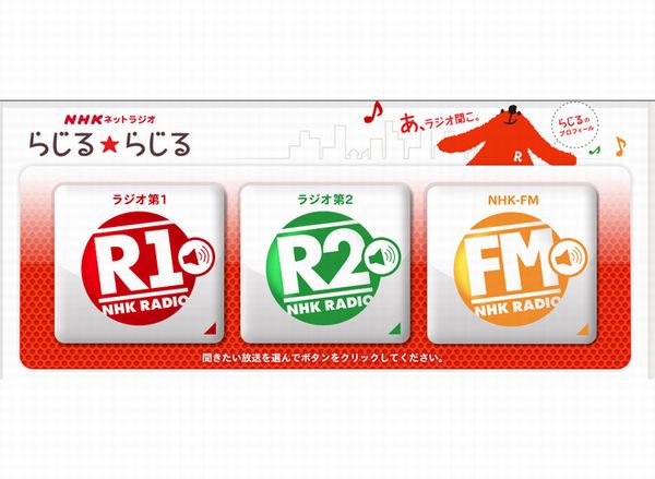 NHK、ネットラジオ「らじる★らじる」の放送開始（画像：「らじる★らじる」専用サイトより）
