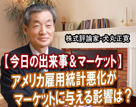 週末２日に発表された「８月のアメリカ雇用統計」は、非農業部門の就業者数の伸びは前月比横ばいと発表された。これを受けて２日のＮＹダウは一時２８２ドル安まであり、終値は２５３ドル安の１万１２４０ドル。週明けのマーケットはどう動くか。