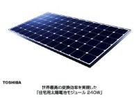 住宅用太陽電池として世界最高のセル変換効率を実現したという東芝の「住宅用太陽電池モジュール240Ｗ」