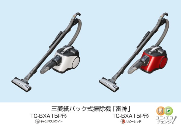 三菱電機の紙パック式掃除機「雷神」TC-BXAシリーズの新製品。紙パックの交換が従来品の半分ですむという。