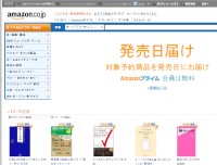 アマゾンジャパンは5日、オンラインストア「Amazon.co.jp」で、予約商品が発売日に届く「発売日届け」サービスを開始した。写真はAmazon.co.jpのトップページ。