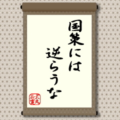 以前より、この言葉に対し、国家による相場操縦ではないかと影口を言う人もいます。しかし、政治・政策は特定の人だけの利益を目的としたものではなく、多くの国民のためになることが趣旨ですから、「国策」はマーケットにとって大切なことです。