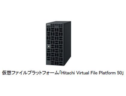 仮想ファイルプラットフォーム「Hitachi Virtual File Platform 50」（画像：日立製作所　提供）