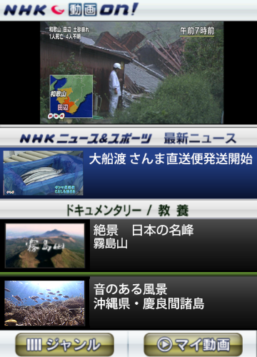 NHKのニュース映像や各種動画を視聴できるAndroidアプリ「NHK G-Media動画on!」の画面イメージ