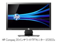 日本ヒューレット・パッカードの法人向けモニター「HP Compaq 20インチワイドTFTモニター LE2002x」（写真提供：日本ヒューレット・パッカード）