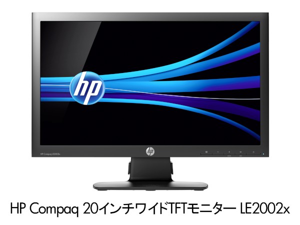 日本ヒューレット・パッカードの法人向けモニター「HP Compaq 20インチワイドTFTモニター LE2002x」（写真提供：日本ヒューレット・パッカード）