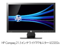 日本ヒューレット・パッカードの法人向けモニター「HP Compaq 21.5インチワイドTFTモニター LE2202x」（写真提供：日本ヒューレット・パッカード）