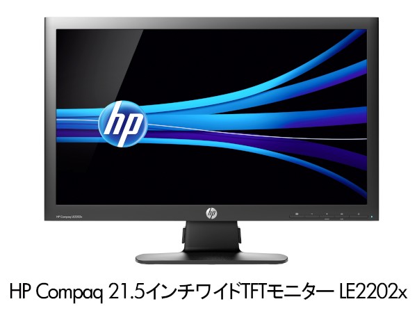 日本ヒューレット・パッカードの法人向けモニター「HP Compaq 21.5インチワイドTFTモニター LE2202x」（写真提供：日本ヒューレット・パッカード）