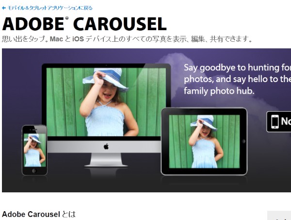 アドビ システムズが発表したiPad、iPhone、iPod touch、Mac OS向けの写真共有サービス「Adobe Carousel」の紹介ページ