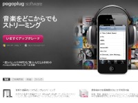 米クラウドエンジンズとソフトバンクBBは8日、自宅のパソコン内のデータにインターネット経由でアクセスできるようにする「Pogoplugプレミアムソフトウエア」を、ベクターPCショップを通じて販売開始すると発表した。写真はPogoplugのウェブサイト（日本版）
