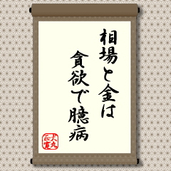 お金（かね）というものは１円でも有利なところを求めて貪欲に動きます。しかし、一方で少しでも危険を感じとったらすぐに逃げ出します。相場の世界もまったく同じなので、このことをよく肝に命じて取り組みなさいという教えです。