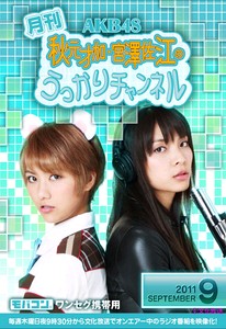 加賀ハイテックは、文化放送で毎週木曜日21時30分放送のトークラジオ番組「AKB48 秋元才加・宮澤佐江のうっかりチャンネル」を映像化した、モバコン「月刊AKB48 秋元才加・宮澤佐江のうっかりチャンネル 9月号」を9月30日に発売する。価格は1,980円。