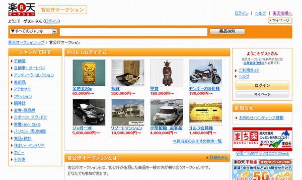 楽天オークション「2011年度 官公庁オークション」のウェブサイト（画像：財経新聞社）