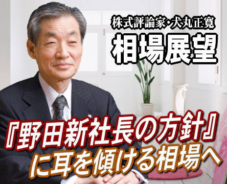 来週（１２日～１６日）は、『野田新社長の方針に耳を傾ける』相場だろう。野田総理は、「日本株式会社」の社長でもある。