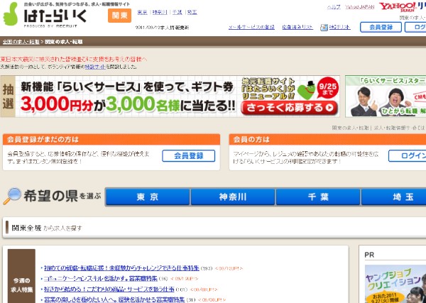 地元で働きたい求職者と地場の中堅・中小企業をマッチングする求人情報サイト「はたらいく」のトップページ（2011年9月12日）