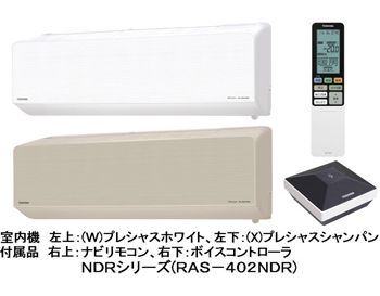 NDRシリーズ（RAS－402NDR）　（W）プレシャスホワイトと（X）プレシャスシャンパン　（画像提供：東芝ホームアプライアンス）
