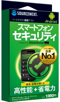 ソースネクストは13日、Android用アプリケーションの開発・販売事業を開始すると発表した。自社開発品を含むAndroidアプリを「Android厳選アプリ」シリーズとして、全国の家電量販店、オンラインショップで販売する。写真は第1弾として発売する「スマートフォンセキュリティ」