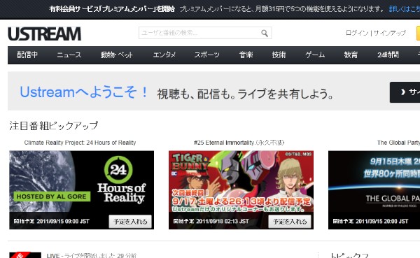 Ustream Asiaは14日、ライブ映像配信サービス「Ustream」（ユーストリーム）で、月額315円の有料会員サービス「プレミアムメンバー」を開始すると発表した。写真はUstreamのウェブサイト（2011年9月15日）