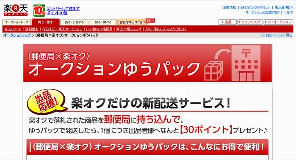 楽天オークション、日本郵便と共同で新サービス「オークションゆうパック」を開始（画像：財経新聞社）