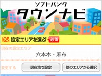 携帯電話の位置情報などを利用して、グルメ、ホテル、美容などさまざまなジャンルの店舗情報を検索できる「ソフトバンク タウンナビ」の利用画面イメージ。