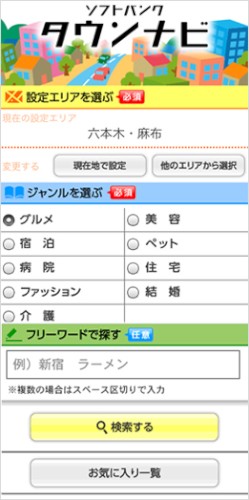 携帯電話の位置情報などを利用して、グルメ、ホテル、美容などさまざまなジャンルの店舗情報を検索できる「ソフトバンク タウンナビ」の利用画面イメージ。