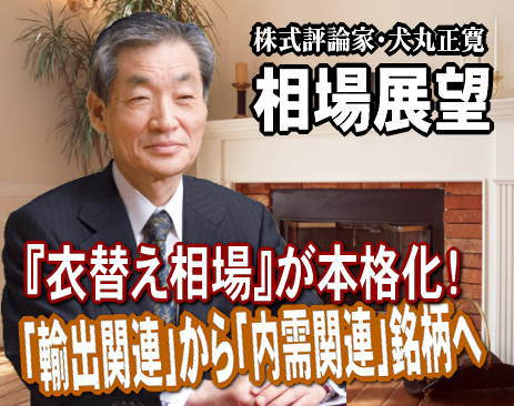 「暑さ寒さも彼岸まで」。まもなく、衣替えがやってくる。来週（２０日～２２日）のマーケットも『衣替え相場』が本格化となるだろう。