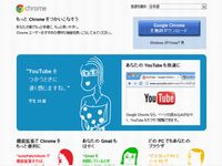 「Google Chrome」ダウンロードページ（画像：財経新聞社）