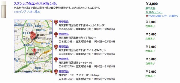 「Google ローカルショッピング」の実利用例（画像提供：グーグル）