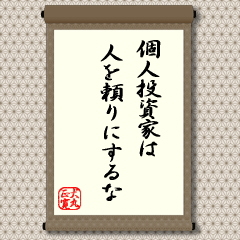 人の意見はヒントとしても、最終判断のところは人に頼ってはいけません。これまで、われわれ日本人は、「寄らば大樹の影」式で、人に頼るクセがありました。株投資は国際社会で生きて行くためのよい訓練の場にもなることと思います。