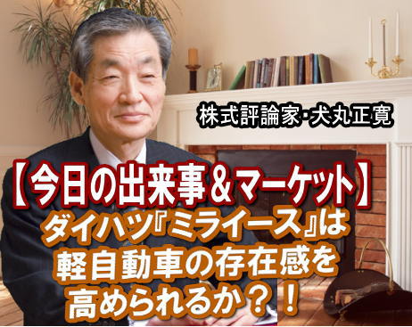 ダイハツ工業＜７２６２＞（東１）が、９月２０日から自動車マーケットに投入した１リッター当り走行距離３０キロメートルの軽自動車『ミライース』。２１日（水）のマーケットでは、ダイハツ工業の株価が前日比７５円高の１３９０円と買われ評価された動きとなった。